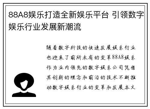88A8娱乐打造全新娱乐平台 引领数字娱乐行业发展新潮流