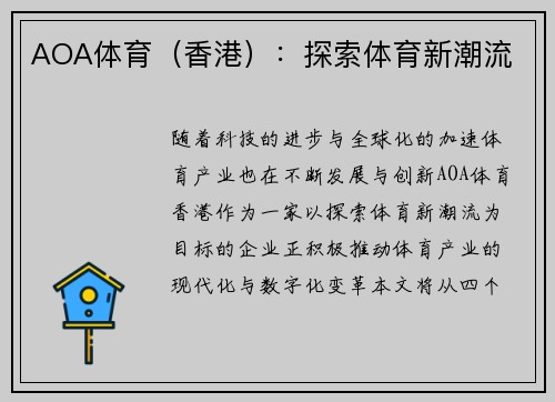 AOA体育（香港）：探索体育新潮流