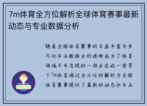 7m体育全方位解析全球体育赛事最新动态与专业数据分析