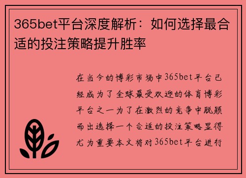 365bet平台深度解析：如何选择最合适的投注策略提升胜率