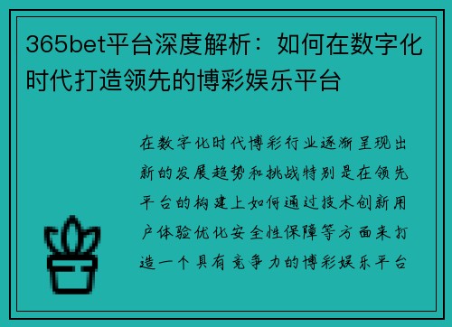 365bet平台深度解析：如何在数字化时代打造领先的博彩娱乐平台