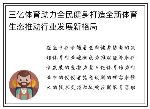三亿体育助力全民健身打造全新体育生态推动行业发展新格局
