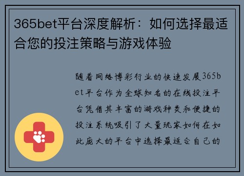 365bet平台深度解析：如何选择最适合您的投注策略与游戏体验
