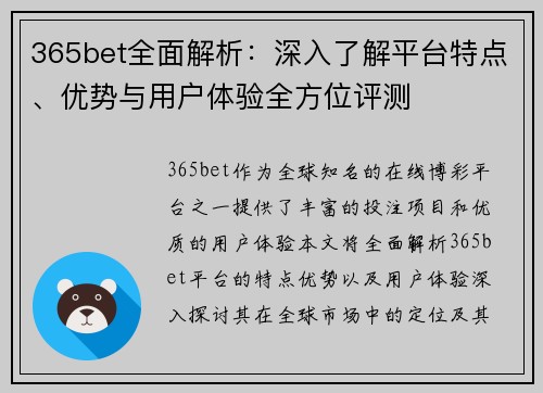 365bet全面解析：深入了解平台特点、优势与用户体验全方位评测