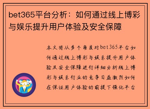 bet365平台分析：如何通过线上博彩与娱乐提升用户体验及安全保障
