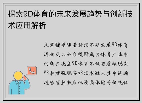 探索9D体育的未来发展趋势与创新技术应用解析