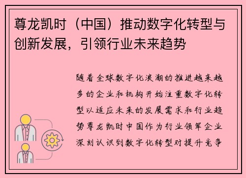 尊龙凯时（中国）推动数字化转型与创新发展，引领行业未来趋势