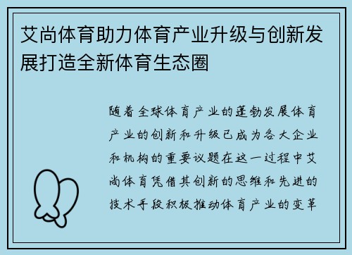 艾尚体育助力体育产业升级与创新发展打造全新体育生态圈