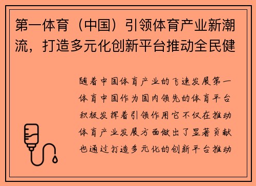 第一体育（中国）引领体育产业新潮流，打造多元化创新平台推动全民健身事业发展