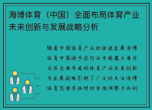 海博体育（中国）全面布局体育产业未来创新与发展战略分析