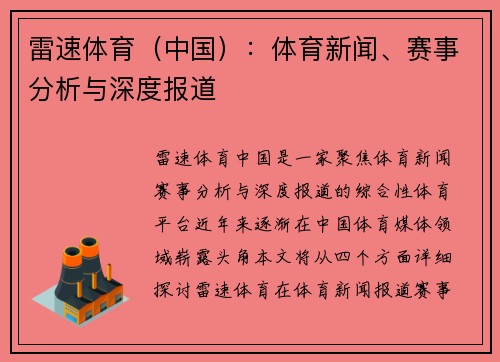 雷速体育（中国）：体育新闻、赛事分析与深度报道