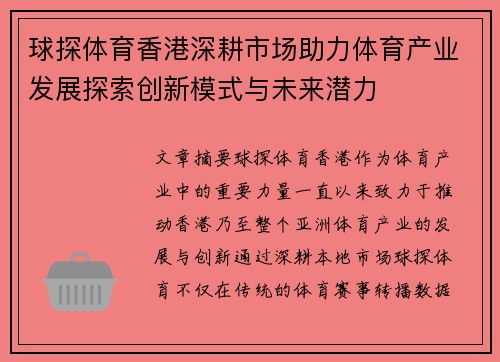 球探体育香港深耕市场助力体育产业发展探索创新模式与未来潜力