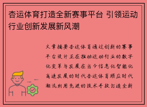 杏运体育打造全新赛事平台 引领运动行业创新发展新风潮