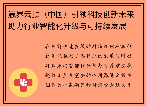 赢界云顶（中国）引领科技创新未来助力行业智能化升级与可持续发展