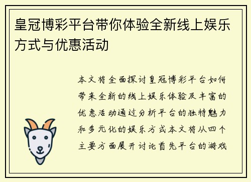 皇冠博彩平台带你体验全新线上娱乐方式与优惠活动