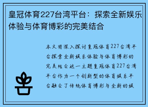 皇冠体育227台湾平台：探索全新娱乐体验与体育博彩的完美结合