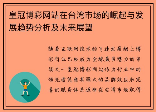皇冠博彩网站在台湾市场的崛起与发展趋势分析及未来展望