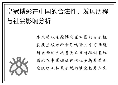 皇冠博彩在中国的合法性、发展历程与社会影响分析