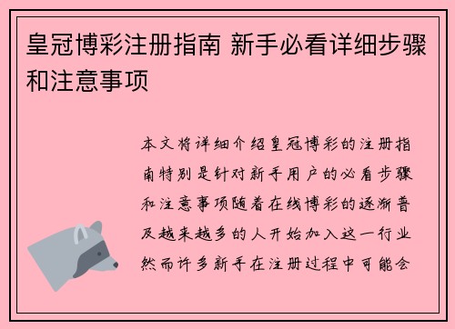 皇冠博彩注册指南 新手必看详细步骤和注意事项