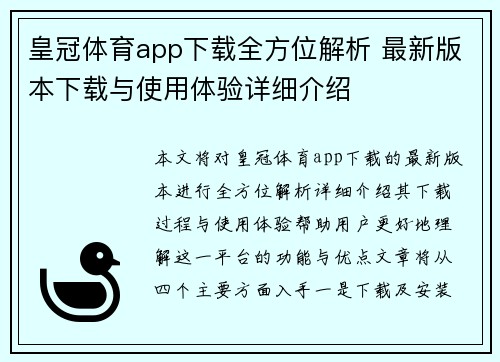 皇冠体育app下载全方位解析 最新版本下载与使用体验详细介绍