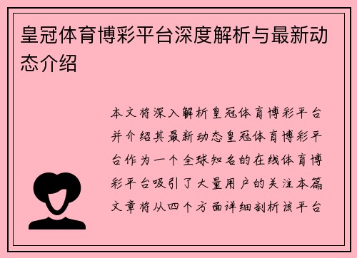 皇冠体育博彩平台深度解析与最新动态介绍