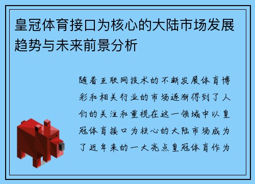 皇冠体育接口为核心的大陆市场发展趋势与未来前景分析