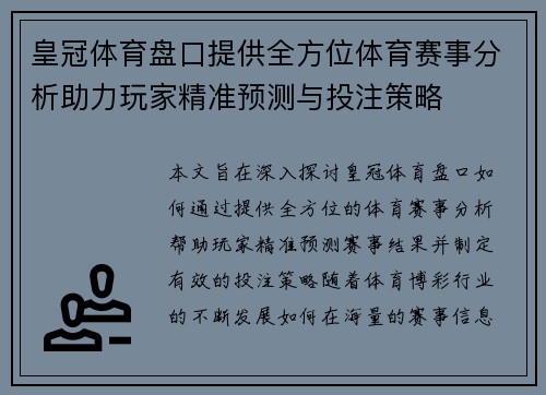 皇冠体育盘口提供全方位体育赛事分析助力玩家精准预测与投注策略