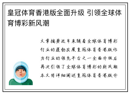 皇冠体育香港版全面升级 引领全球体育博彩新风潮