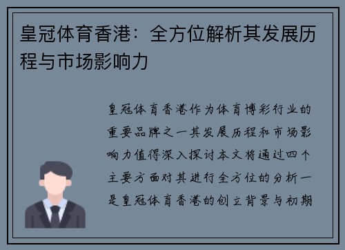 皇冠体育香港：全方位解析其发展历程与市场影响力