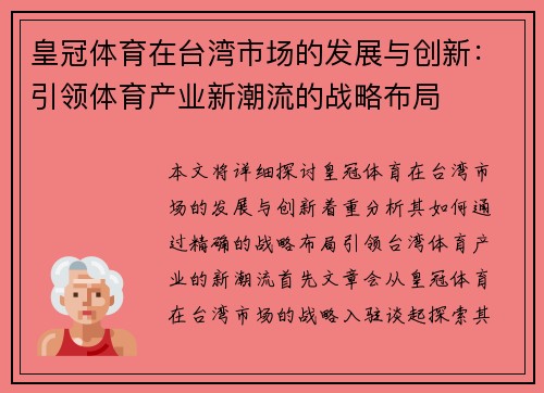 皇冠体育在台湾市场的发展与创新：引领体育产业新潮流的战略布局
