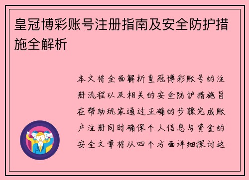 皇冠博彩账号注册指南及安全防护措施全解析