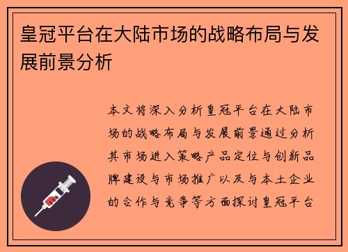 皇冠平台在大陆市场的战略布局与发展前景分析