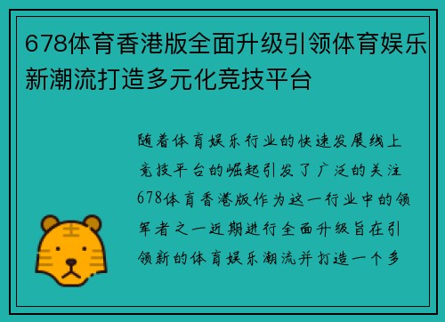 678体育香港版全面升级引领体育娱乐新潮流打造多元化竞技平台