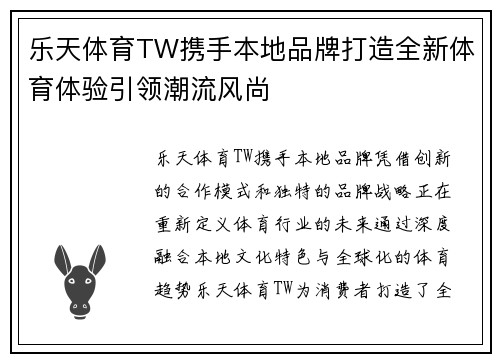 乐天体育TW携手本地品牌打造全新体育体验引领潮流风尚