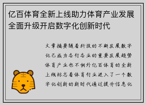 亿百体育全新上线助力体育产业发展全面升级开启数字化创新时代