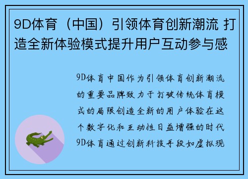 9D体育（中国）引领体育创新潮流 打造全新体验模式提升用户互动参与感
