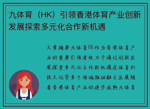 九体育（HK）引领香港体育产业创新发展探索多元化合作新机遇