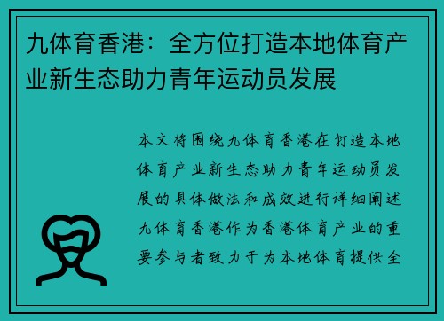 九体育香港：全方位打造本地体育产业新生态助力青年运动员发展