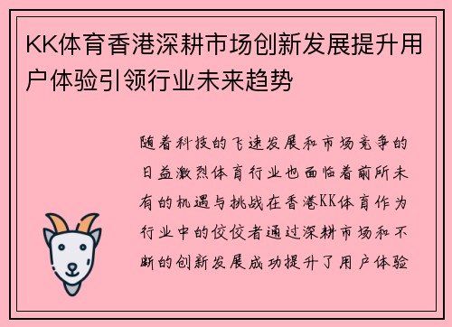 KK体育香港深耕市场创新发展提升用户体验引领行业未来趋势