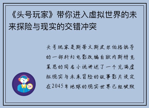 《头号玩家》带你进入虚拟世界的未来探险与现实的交错冲突