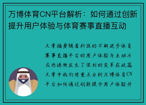 万博体育CN平台解析：如何通过创新提升用户体验与体育赛事直播互动