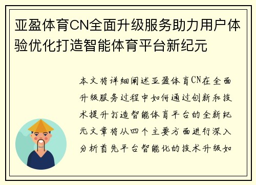 亚盈体育CN全面升级服务助力用户体验优化打造智能体育平台新纪元