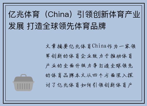 亿兆体育（China）引领创新体育产业发展 打造全球领先体育品牌