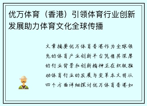 优万体育（香港）引领体育行业创新发展助力体育文化全球传播