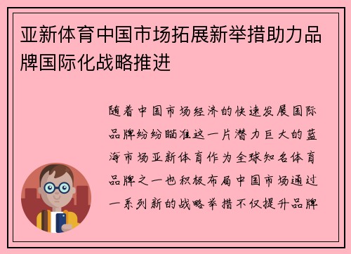 亚新体育中国市场拓展新举措助力品牌国际化战略推进