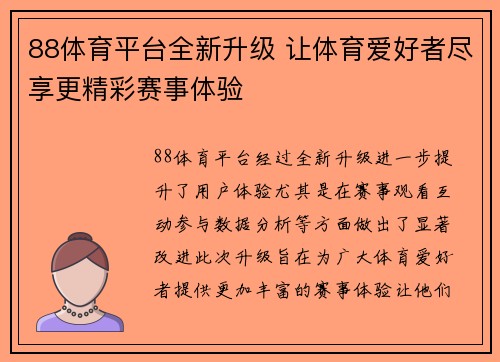 88体育平台全新升级 让体育爱好者尽享更精彩赛事体验