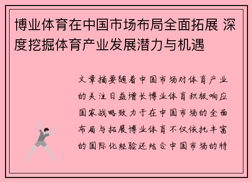 博业体育在中国市场布局全面拓展 深度挖掘体育产业发展潜力与机遇