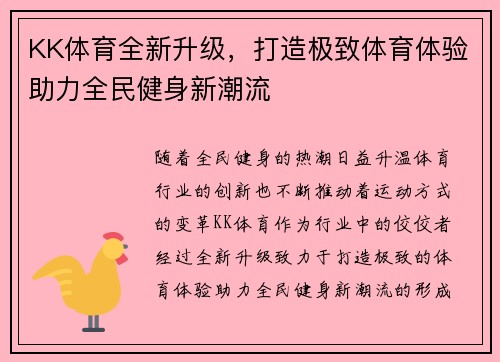 KK体育全新升级，打造极致体育体验助力全民健身新潮流
