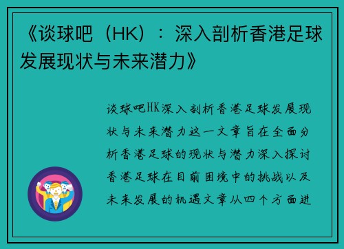 《谈球吧（HK）：深入剖析香港足球发展现状与未来潜力》