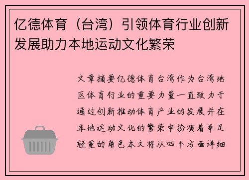 亿德体育（台湾）引领体育行业创新发展助力本地运动文化繁荣